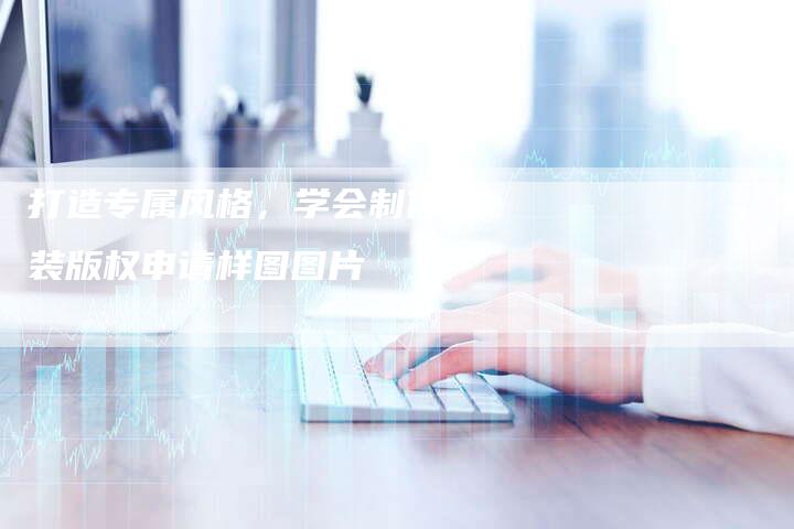 打造专属风格，学会制作服装版权申请样图图片