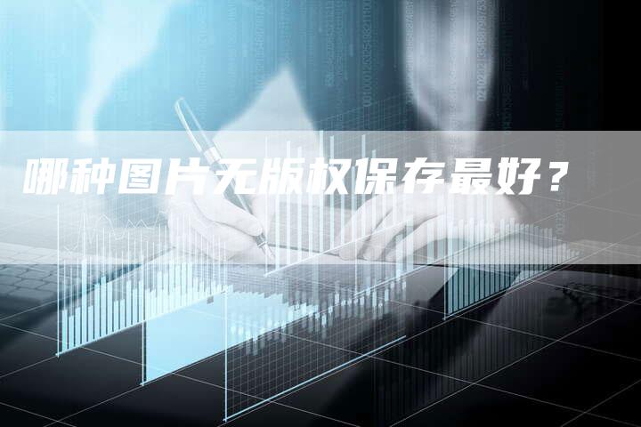 哪种图片无版权保存最好?