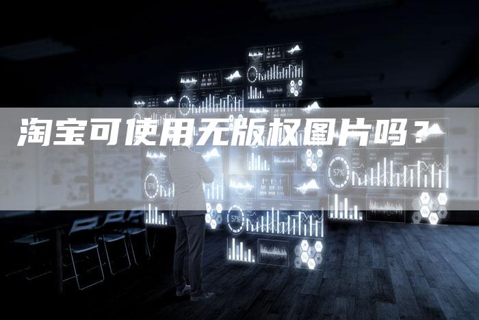 淘宝可使用无版权图片吗？