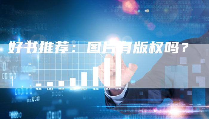好书推荐：图片有版权吗？