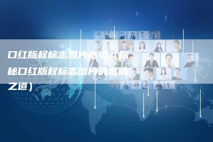 口红版权标志图片高清（探秘口红版权标志图片的高清之道）
