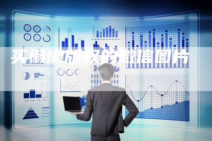 买懒懒版权的微信图片