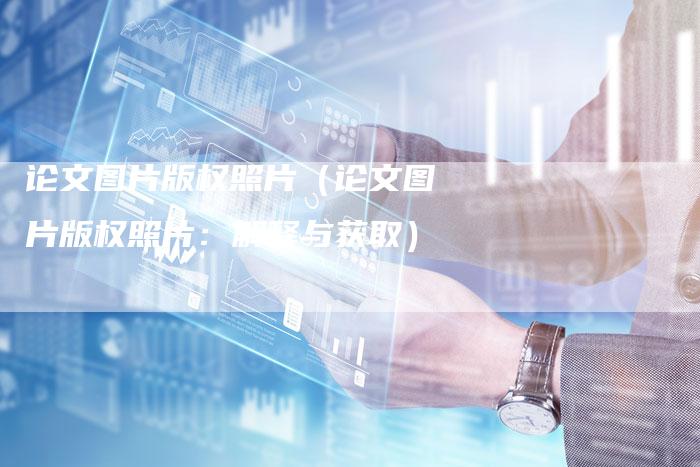 论文图片版权照片（论文图片版权照片：解释与获取）