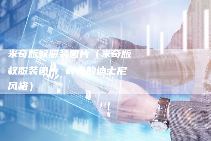 米奇版权服装图片（米奇版权服装图片 时尚的迪士尼风格）