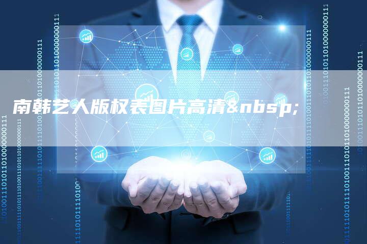 南韩艺人版权表图片高清&nbsp;