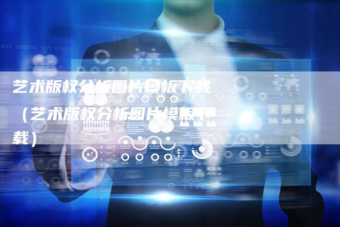 艺术版权分析图片模板下载（艺术版权分析图片模板下载）