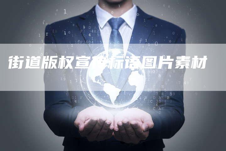 街道版权宣传标语图片素材