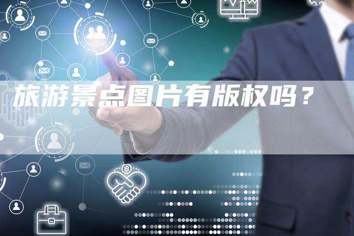 旅游景点图片有版权吗?
