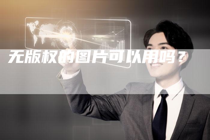无版权的图片可以用吗?