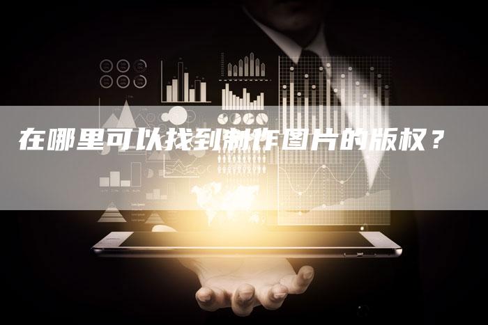 在哪里可以找到制作图片的版权?