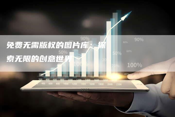 免费无需版权的图片库：探索无限的创意世界