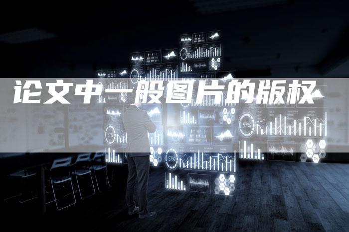 论文中一般图片的版权