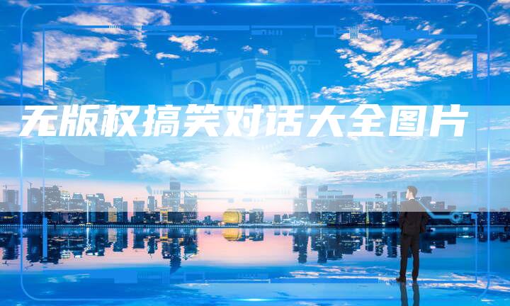 无版权搞笑对话大全图片