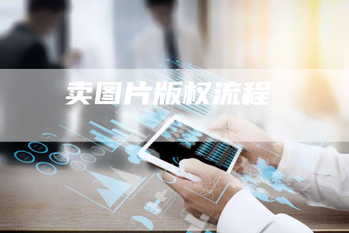 卖图片版权流程