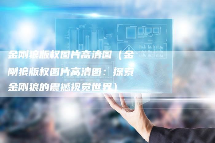 金刚狼版权图片高清图(金刚狼版权图片高清图:探索金刚狼的震撼视觉世界)