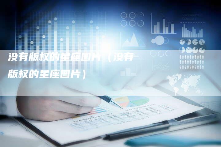 没有版权的星座图片（没有版权的星座图片）
