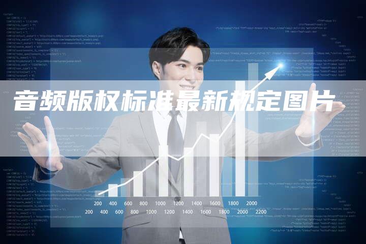 音频版权标准最新规定图片
