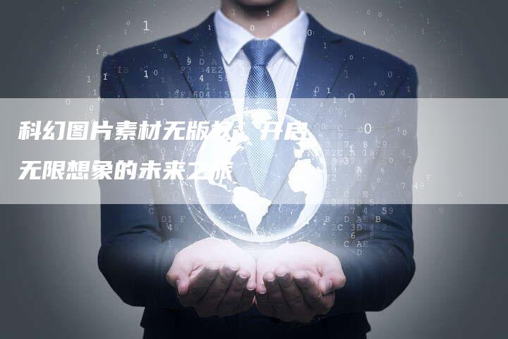 科幻图片素材无版权：开启无限想象的未来之旅