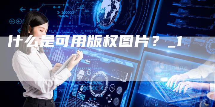 什么是可用版权图片？_1