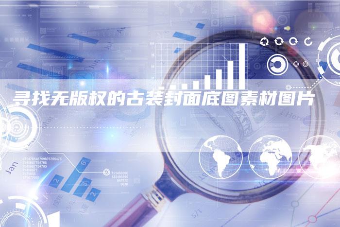 寻找无版权的古装封面底图素材图片
