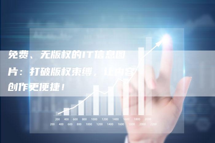 免费、无版权的IT信息图片：打破版权束缚，让内容创作更便捷！