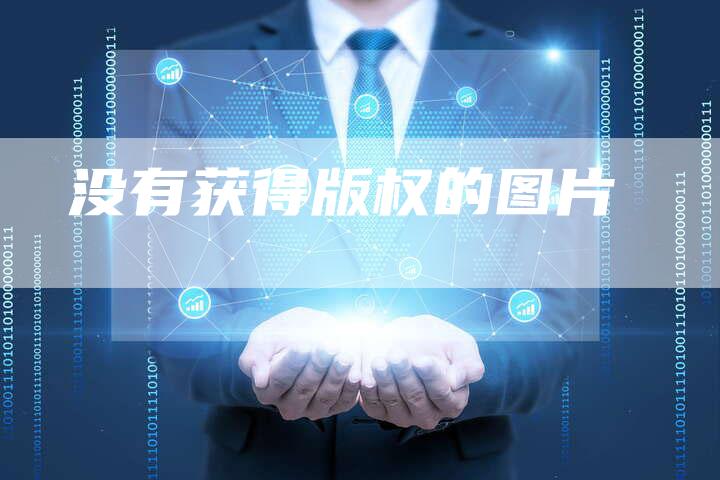没有获得版权的图片