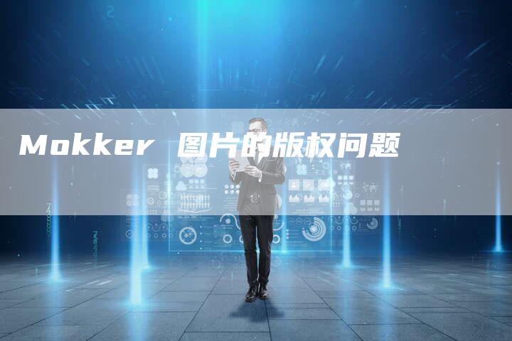 Mokker 图片的版权问题