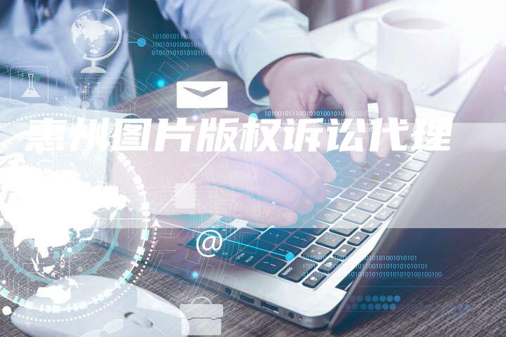 惠州图片版权诉讼代理
