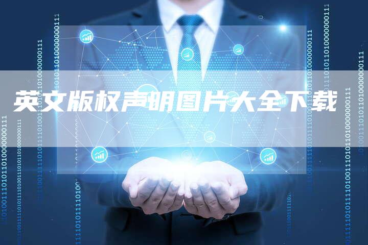 英文版权声明图片大全下载