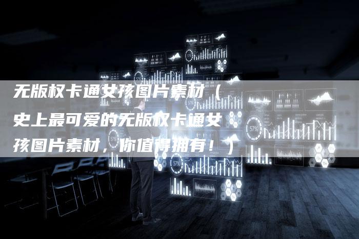 无版权卡通女孩图片素材（史上最可爱的无版权卡通女孩图片素材，你值得拥有！）