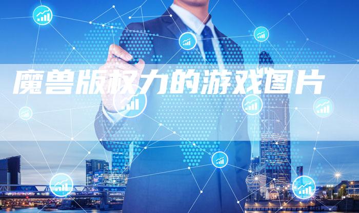 魔兽版权力的游戏图片