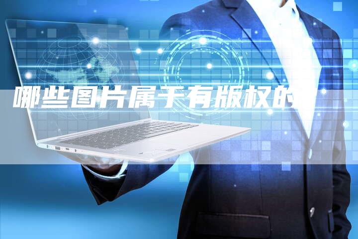 哪些图片属于有版权的？