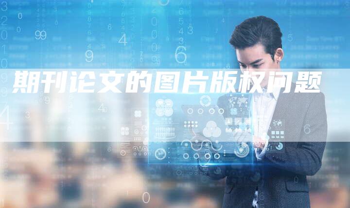 期刊论文的图片版权问题