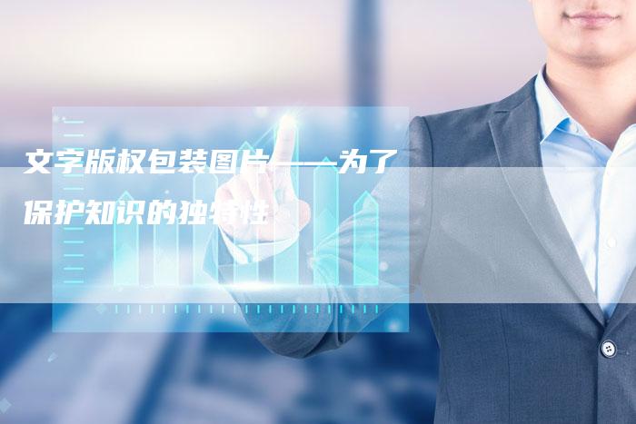 文字版权包装图片——为了保护知识的独特性
