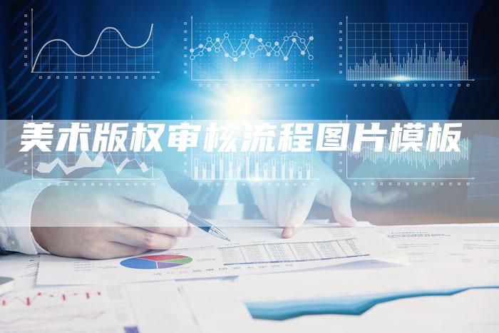 美术版权审核流程图片模板