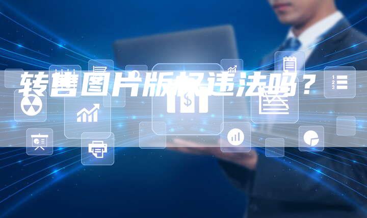 转售图片版权违法吗？