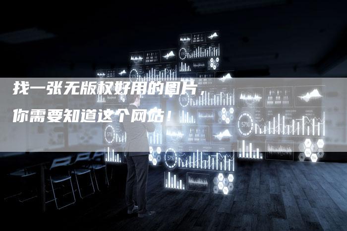 找一张无版权好用的图片，你需要知道这个网站！