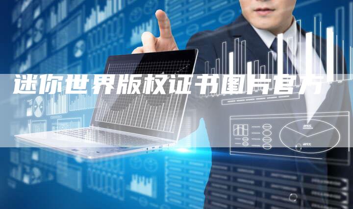 迷你世界版权证书图片官方