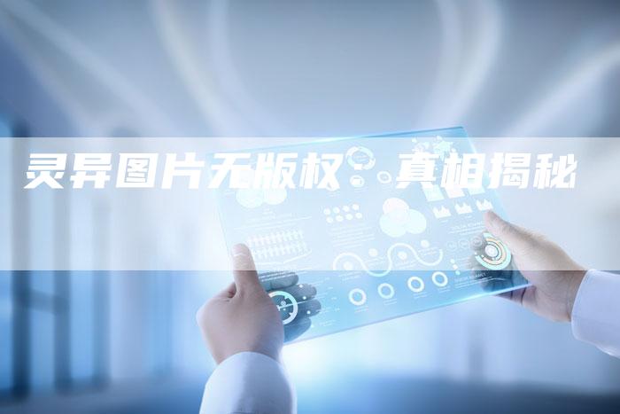 灵异图片无版权：真相揭秘