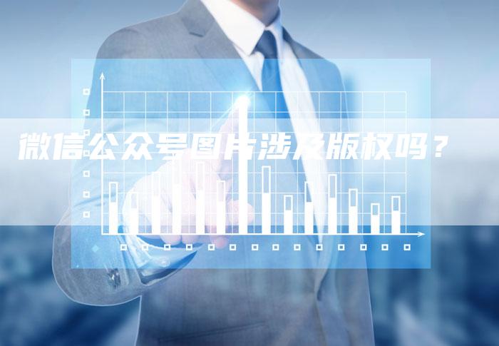 微信公众号图片涉及版权吗？