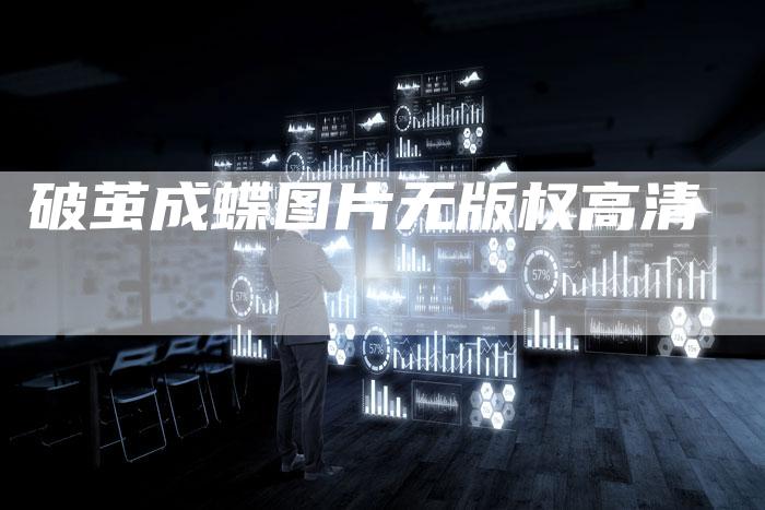 破茧成蝶图片无版权高清