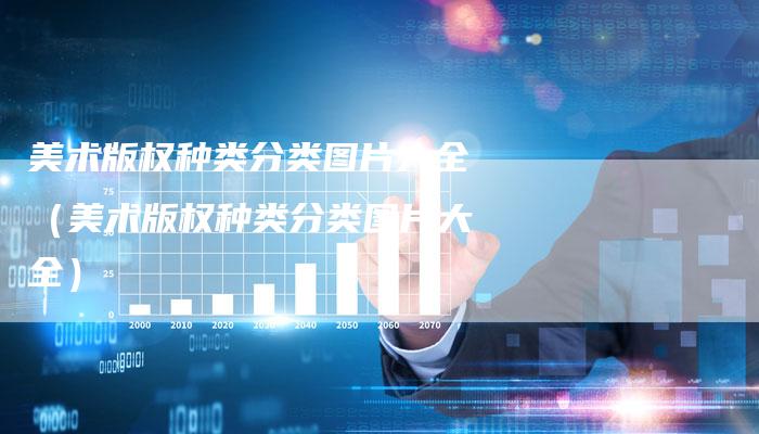 美术版权种类分类图片大全（美术版权种类分类图片大全）
