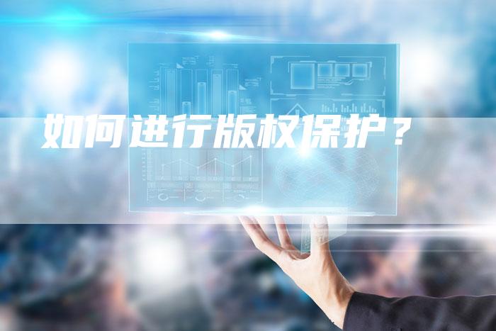 如何进行版权保护？
