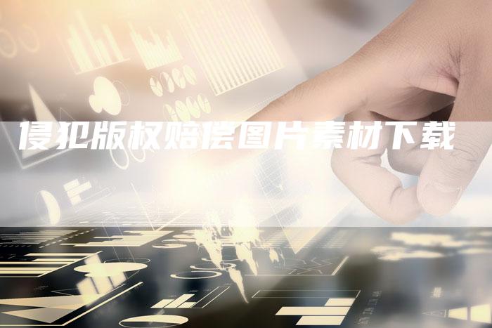 侵犯版权赔偿图片素材下载