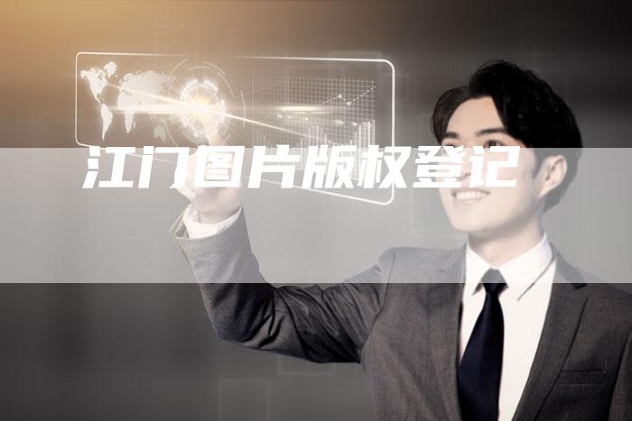 江门图片版权登记