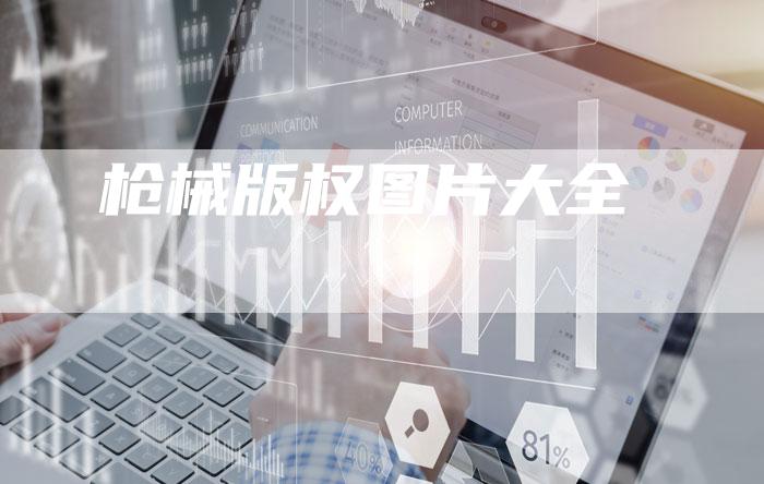 枪械版权图片大全