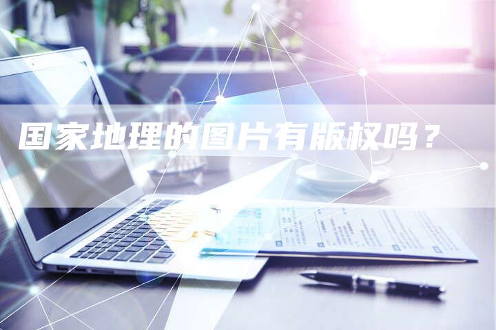 国家地理的图片有版权吗?
