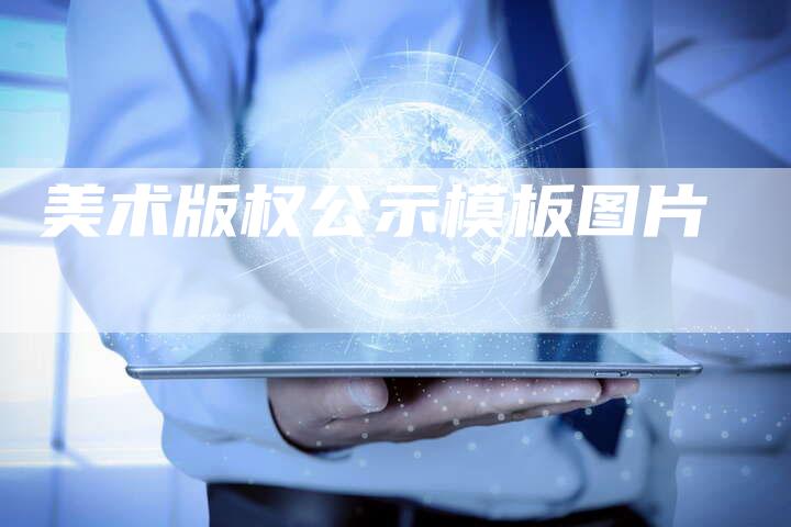 美术版权公示模板图片