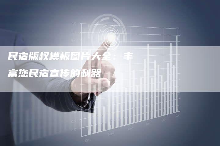 民宿版权模板图片大全：丰富您民宿宣传的利器