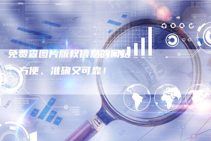 免费查图片版权信息的网站:方便、准确又可靠!